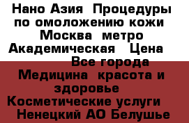 Нано-Азия. Процедуры по омоложению кожи. Москва. метро Академическая › Цена ­ 3 700 - Все города Медицина, красота и здоровье » Косметические услуги   . Ненецкий АО,Белушье д.